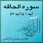 آیه ۱ تا آیه ۵ - سوره الحاقه