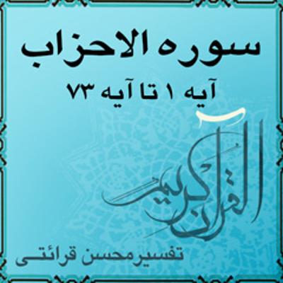 آهنگ آیه ۳۴ و آیه ۳۵ - سوره الاحزاب