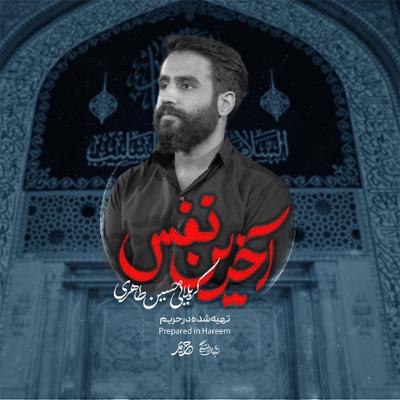 آهنگ آخرین نفس