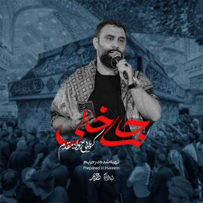 آهنگ جای خالی