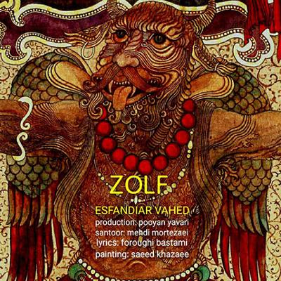 آهنگ حلقه های زلف