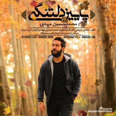 آهنگ پاییز دلتنگی