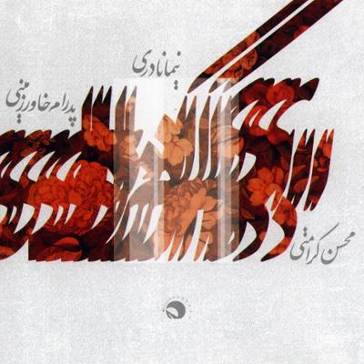 آهنگ مقدمه اصفهان و آواز تنهایی