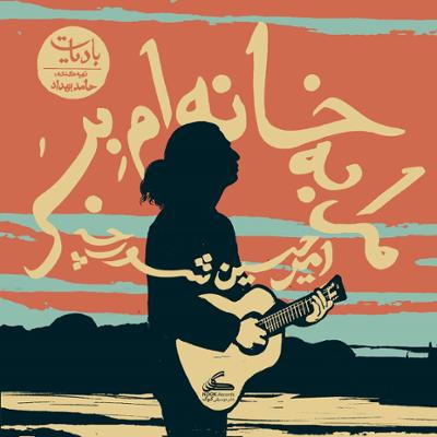 آهنگ مرا به خانه ام ببر