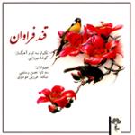 بخش اول: فرود به شکسته (تکنوازی کوشا میرزایی)