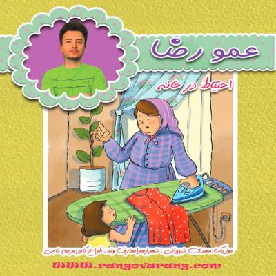 آهنگ احتیاط در خانه