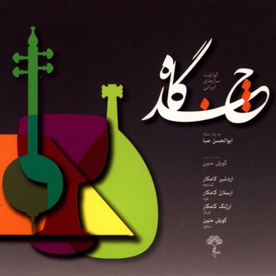 آهنگ بیگاه (بر اساس تم قطعه "در قفس")