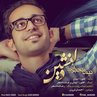 آهنگ دلنشین