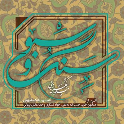 آهنگ بخوان ز نگاهم