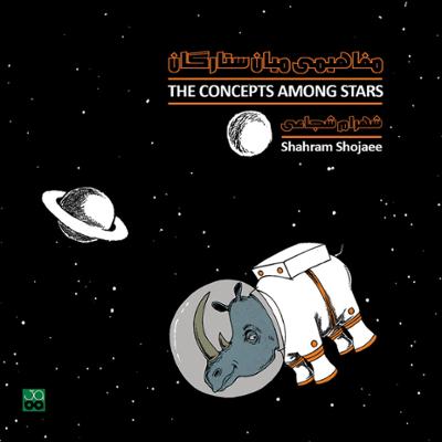 آهنگ نخستین گام بر زمین