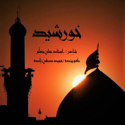 آهنگ خورشید