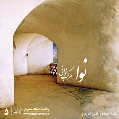 آهنگ قسمت پنجم: نوا مرکب خوانی