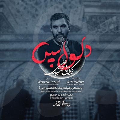 آهنگ دلواپس