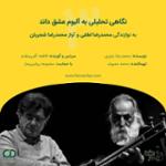 03 نگاهی تحلیلی به آلبوم موسیقی عشق‌داند به نوازندگی تار محمدرضا لطفی و آواز محمدرضا شجریان با تکیه بر رویکرد نظری موریس وایتس