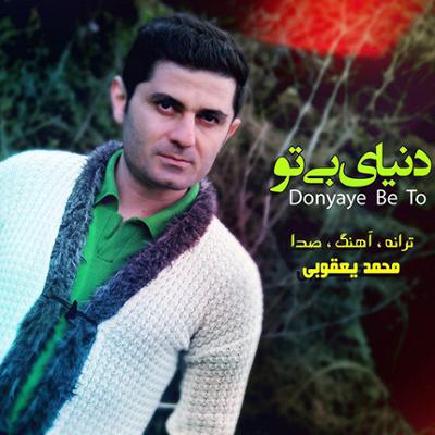 آهنگ دنیای بی تو