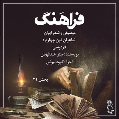 آهنگ بخش بیست و یکم (قسمت اول) شاعران قرن چهارم: فردوسی