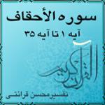 آیه ۱۹ و آیه ۲۰ - سوره الأحقاف