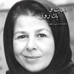 ابدیت و یک روز، شماره صد و سی و چهار: اصل عدم قطعیت یا تماشای شیدایی کوزه به سرهای رند! مجموعه گفت‌وگوهایی پیرامون هشتاد سالگی «داریوش مهرجویی»