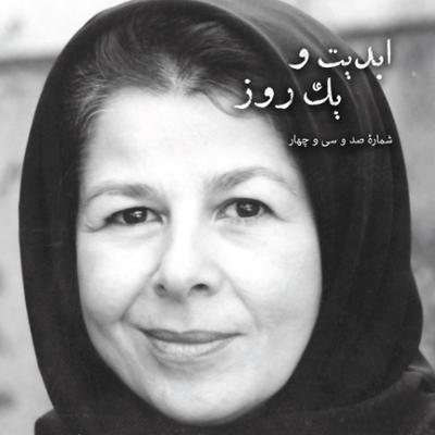 آهنگ ابدیت و یک روز، شماره صد و سی و چهار: اصل عدم قطعیت یا تماشای شیدایی کوزه به سرهای رند! مجموعه گفت‌وگوهایی پیرامون هشتاد سالگی «داریوش مهرجویی»