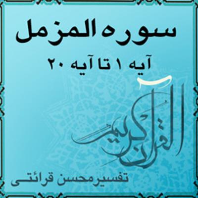 آهنگ آیه ۶ تا آیه ۹ - سوره المزمل