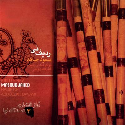 آهنگ میرزایی - افشاری Sol