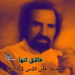 چهارمضراب، ساز و آواز (عاشق تنها)