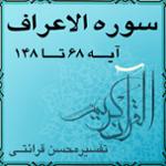 آیه ۱۳۸ تا آیه ۱۴۰ - سوره الاعراف