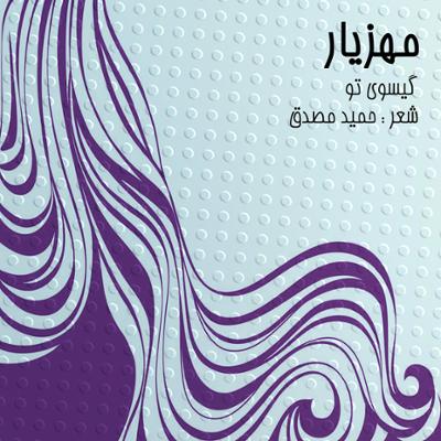 آهنگ گیسوی تو