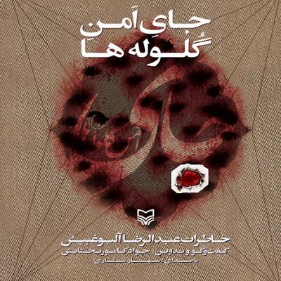 آهنگ جای امن گلوله ها 9