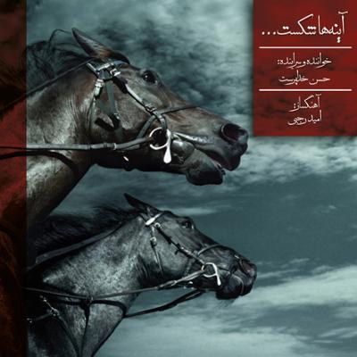 آهنگ آینه ها شکست