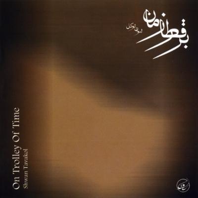 آهنگ انگار که نیستی