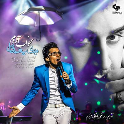 آهنگ بخواب آروم