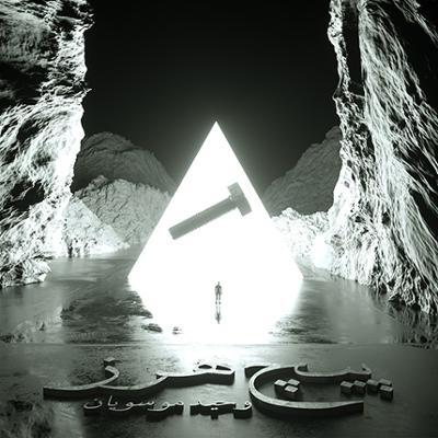 آهنگ اهرام ثلاثه