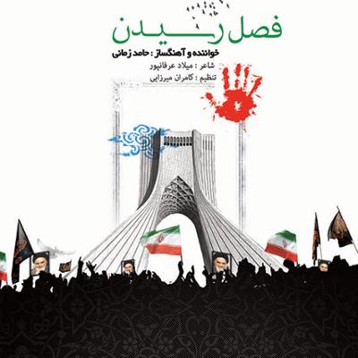 آهنگ فصل رسیدن