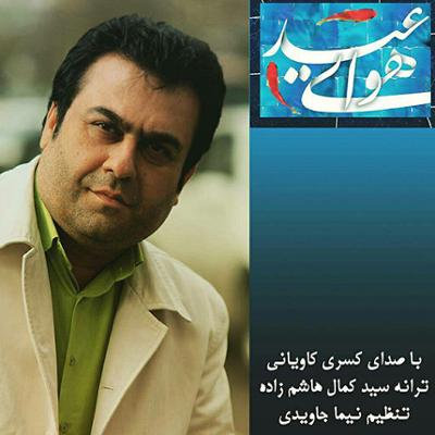 آهنگ هوای عید 