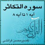 آیه ۱ تا آیه ۸ - سوره التكاثر
