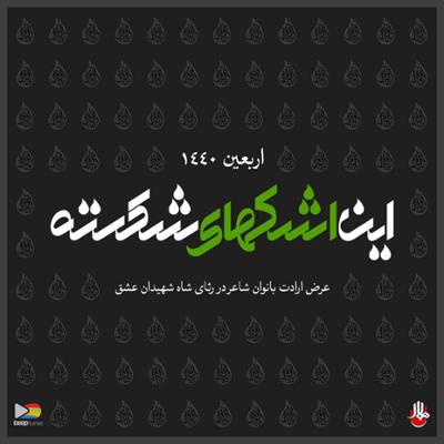 آهنگ این شاخه ی طوبی