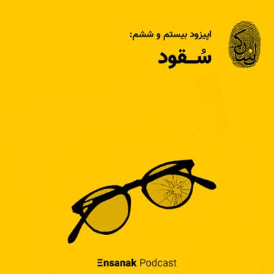 آهنگ قسمت بیست و ششم - سُقود