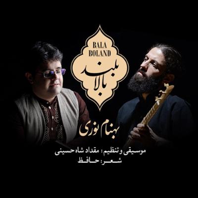 آهنگ بالابلند