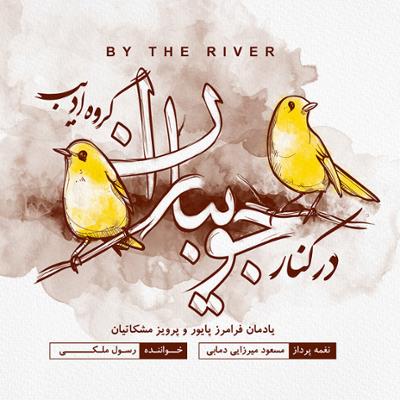 آهنگ نی و آواز