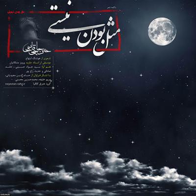 آهنگ مثل بودن نیستی