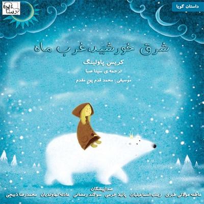 آهنگ شرق خورشید، غرب ماه