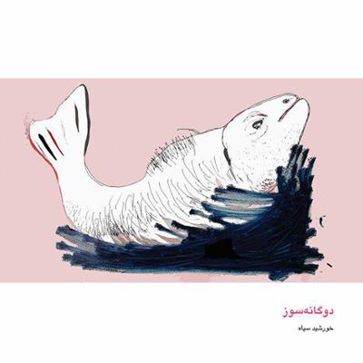 آهنگ می خوای بری کوه