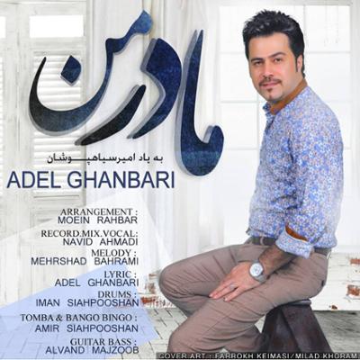 آهنگ مادر من