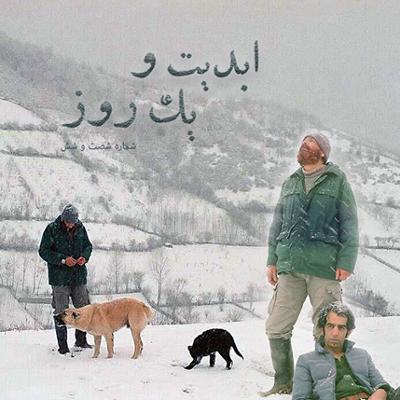 آهنگ ابدیت و یک روز،شماره شصت و شش