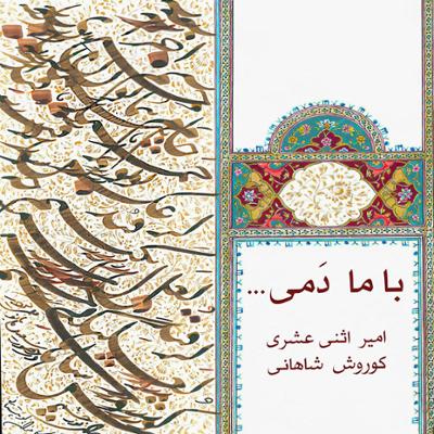 آهنگ سنتور و نی