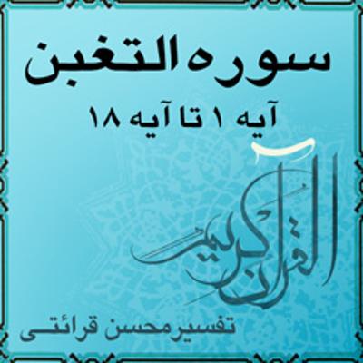 آهنگ آیه ۴ و آیه ۵ - سوره التغبن