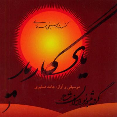 آهنگ قلندران شاهو