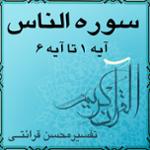 آیه ۱ تا آیه ۶ - سوره الناس