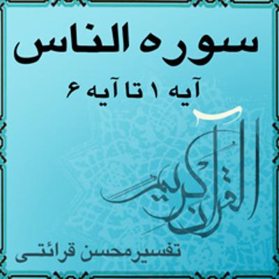 آهنگ آیه ۱ تا آیه ۶ - سوره الناس